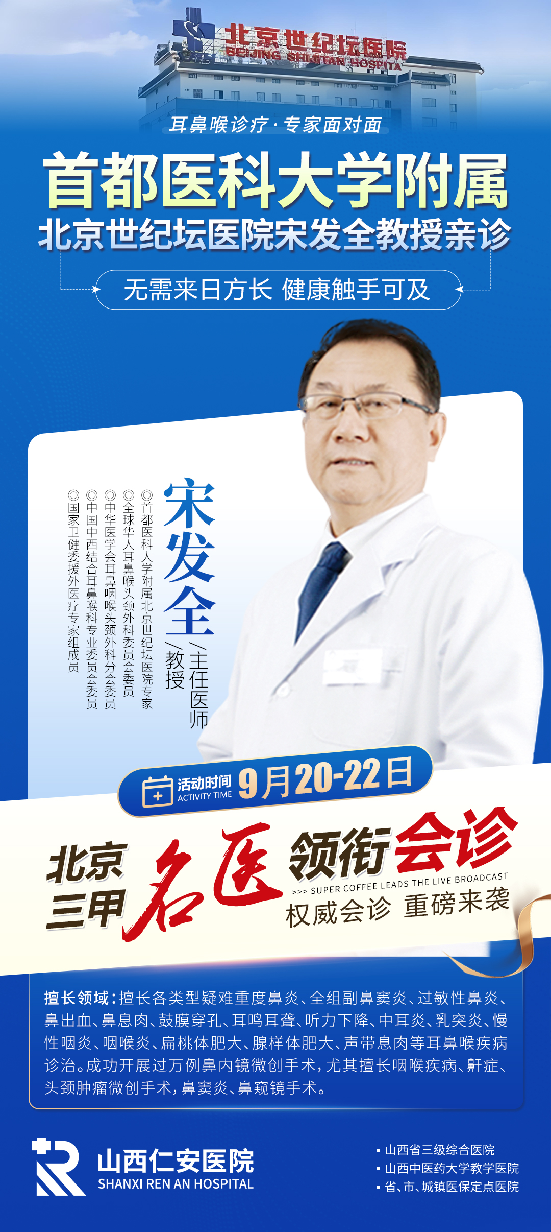 【会诊通知】9月20日-22日,特邀首都医科大学附属北京世纪坛医院宋发全教授开展多学科会诊,为耳鼻喉患者亲诊亲治!